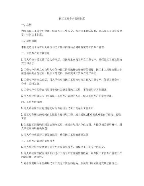 民工工资专户管理制度