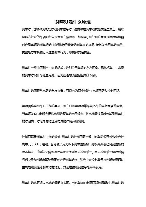 刹车灯是什么原理