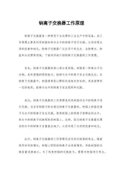 钠离子交换器工作原理