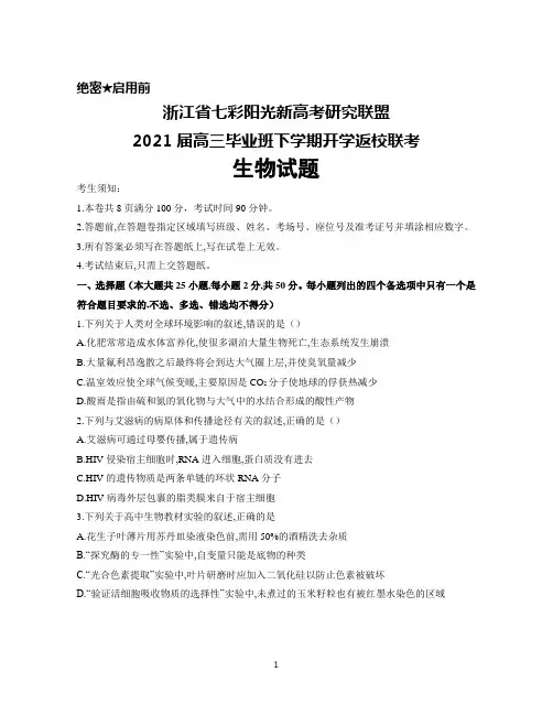 浙江省七彩阳光新高考研究联盟2021届高三毕业班下学期开学返校联考生物试题及答案解析