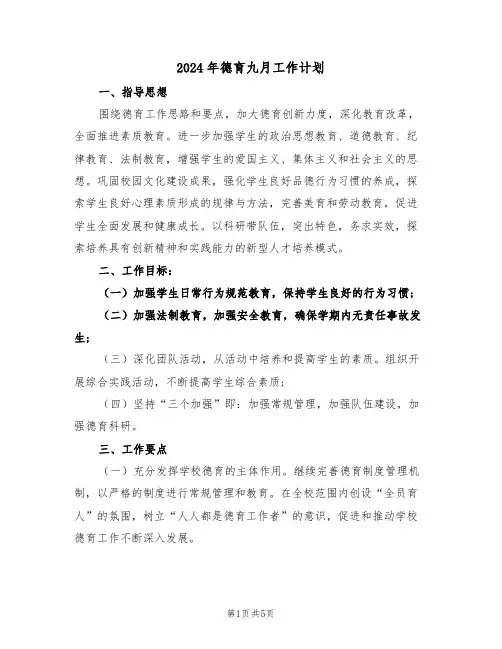 2024年德育九月工作计划(二篇)