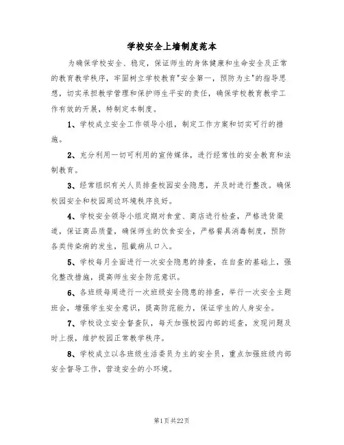 学校安全上墙制度范本（6篇）
