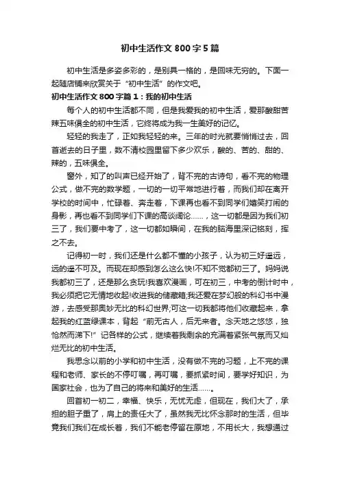 初中生活作文800字5篇