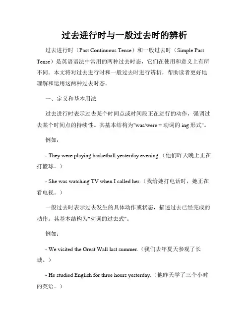 过去进行时与一般过去时的辨析
