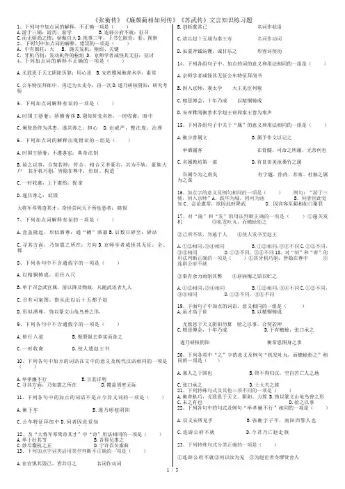 张衡传廉颇蔺相如列传苏武传文言知识练习题