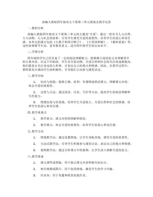部编人教版四年级语文下册第三单元教案及教学反思