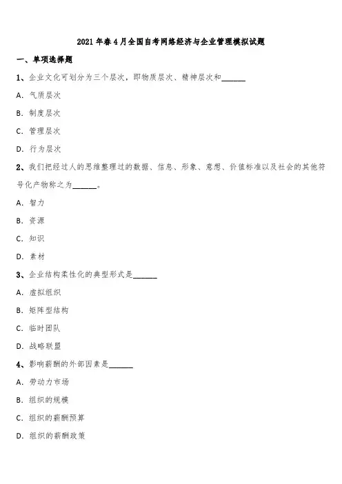 2021年春4月全国自考网络经济与企业管理模拟试题含解析