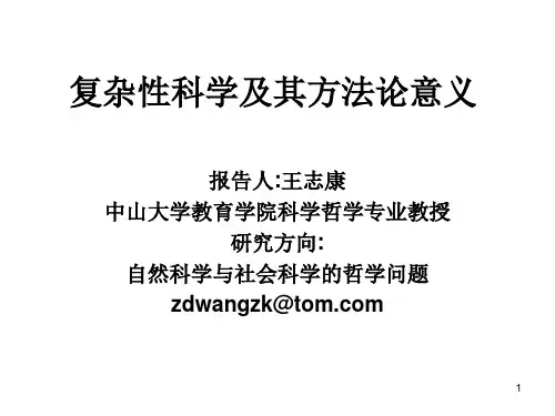 复杂性科学及其方法论意义(文科博士生学位课讲座)课件.