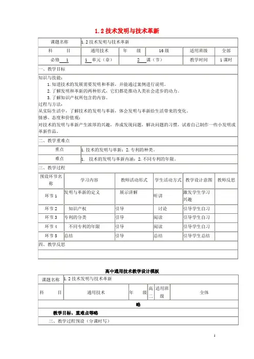 四川省宜宾市一中高中通用技术上学期第2周教学设计1(1.2技术发明与技术革新)