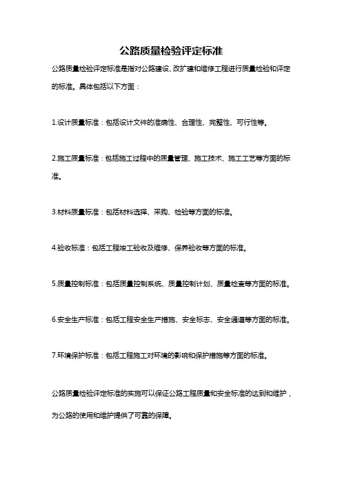 公路质量检验评定标准