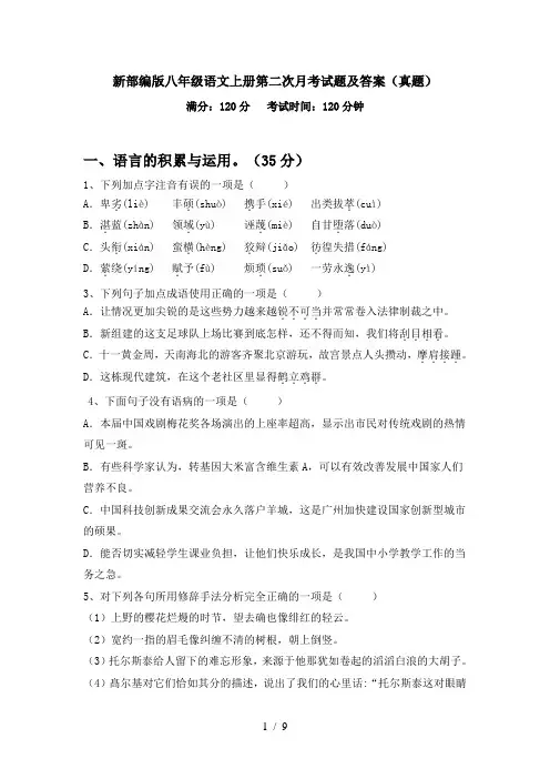 新部编版八年级语文上册第二次月考试题及答案(真题)