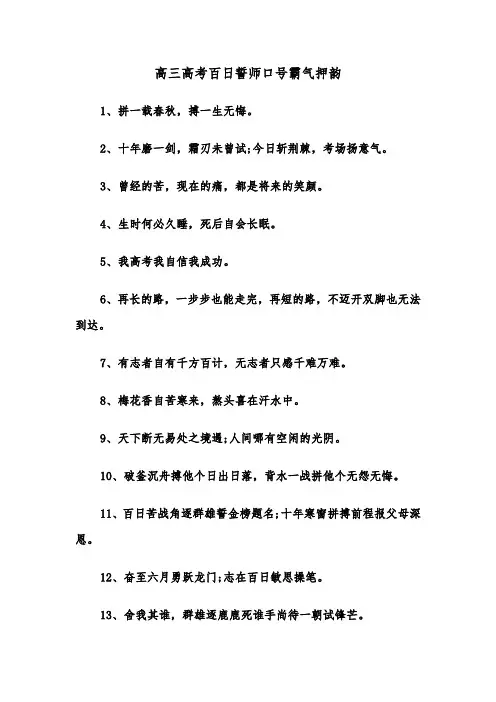 高三高考百日誓师口号霸气押韵（二篇）
