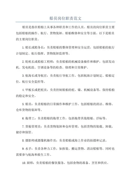 船员岗位职责范文