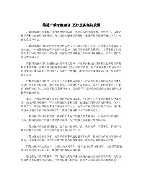 推进产教深度融合 更好服务经济发展