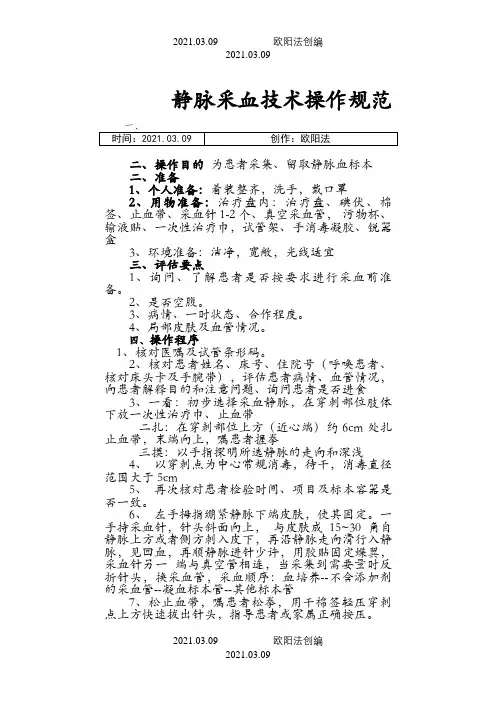 静脉采血操作技术规范、流程图之欧阳法创编
