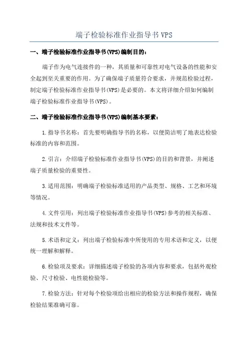端子检验标准作业指导书VPS