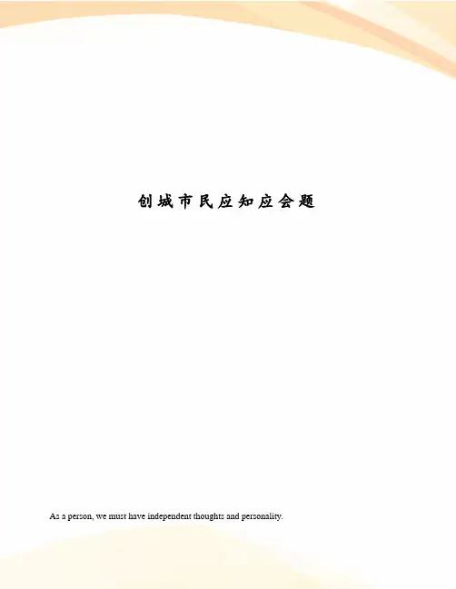 创城市民应知应会题