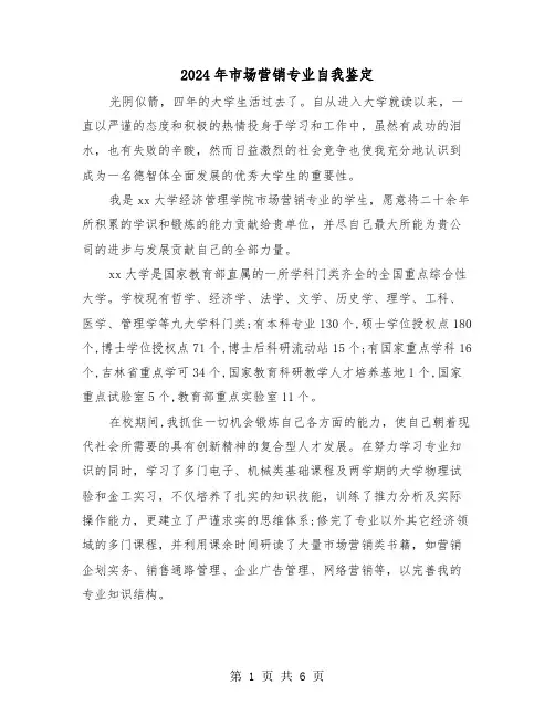 2024年市场营销专业自我鉴定（3篇）