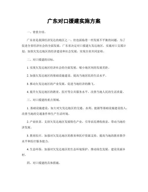 广东对口援建实施方案