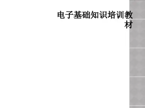 电子基础知识培训教材