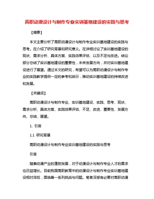 高职动漫设计与制作专业实训基地建设的实践与思考