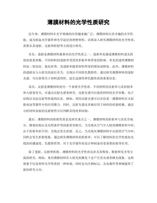 薄膜材料的光学性质研究