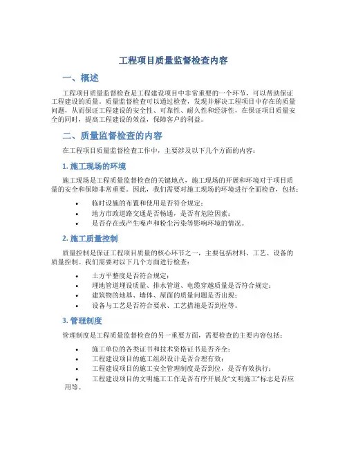 工程项目质量监督检查内容