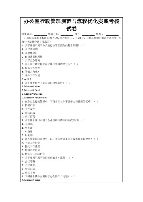 办公室行政管理规范与流程优化实践考核试卷