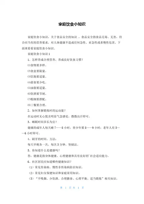 家庭饮食小知识