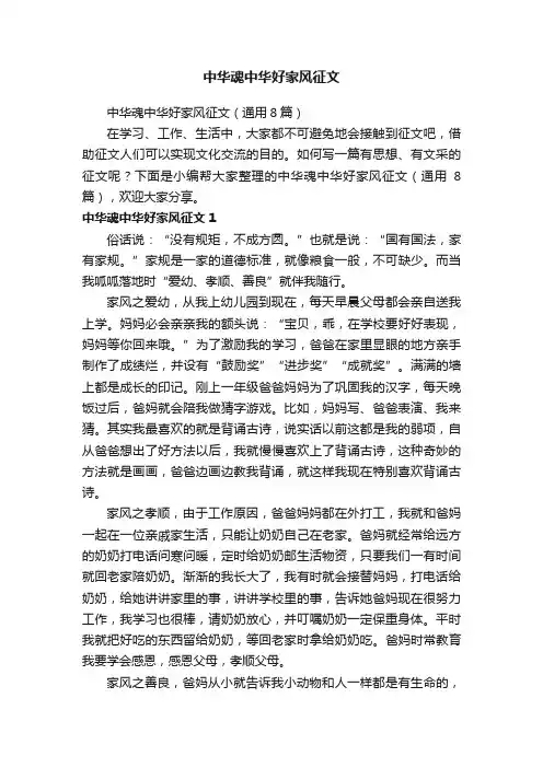 中华魂中华好家风征文（通用8篇）