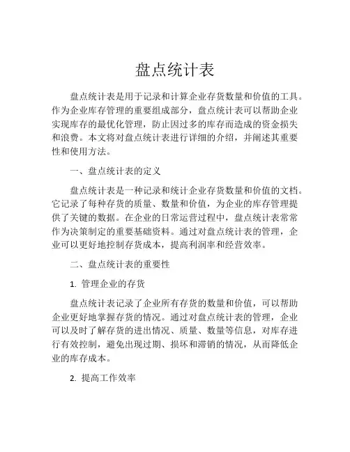 盘点统计表