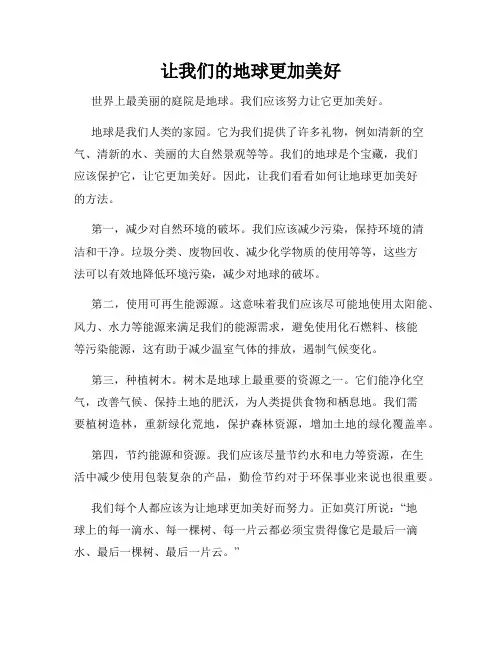 让我们的地球更加美好