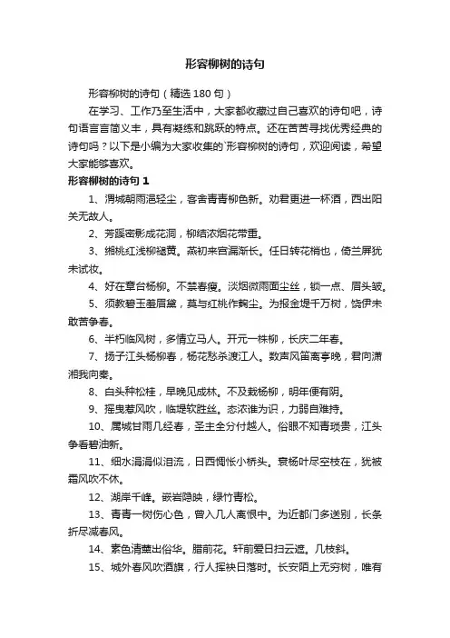 形容柳树的诗句（精选180句）