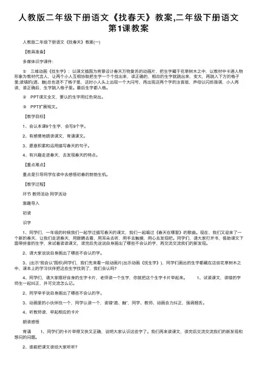 人教版二年级下册语文《找春天》教案,二年级下册语文第1课教案