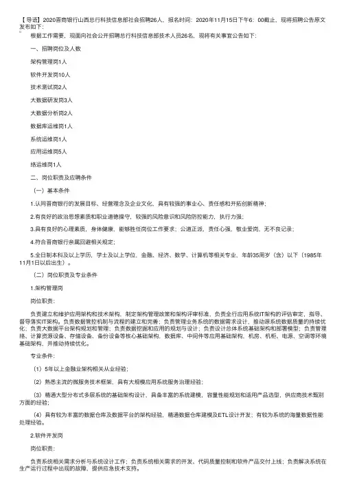 2020晋商银行山西总行科技信息部社会招聘公告【26人】