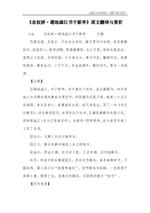 《念奴娇·避地溢江书于新亭》原文翻译与赏析