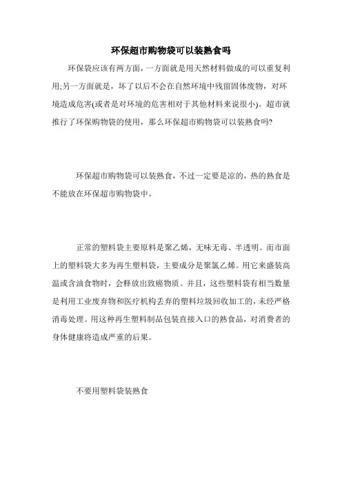 环保超市购物袋可以装熟食吗