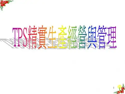TPS(全)