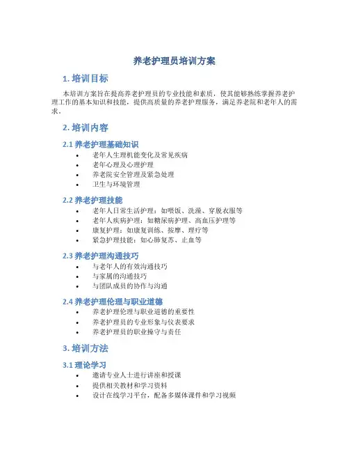 养老护理员培训方案