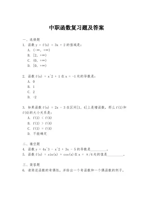 中职函数复习题及答案