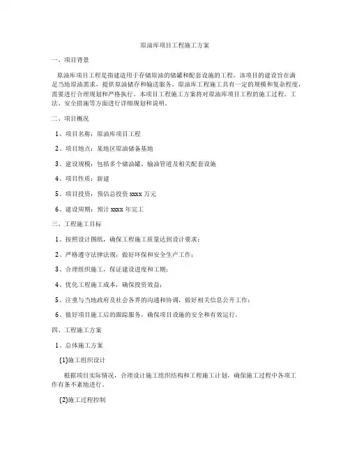 原油库项目工程施工方案