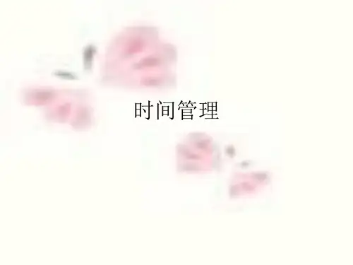 时间管理2