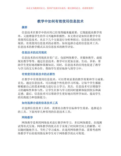 教学中如何有效使用信息技术