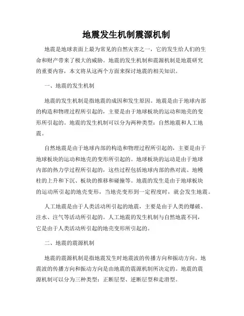 地震发生机制震源机制