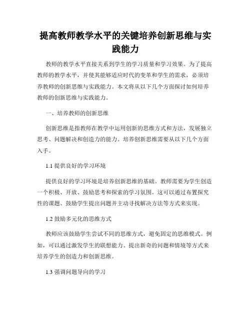 提高教师教学水平的关键培养创新思维与实践能力