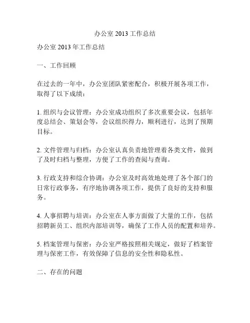 办公室2013工作总结