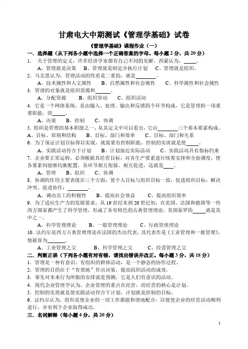 甘肃电大中期测试管理学基础试卷