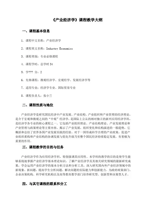 《产业经济学》课程教学大纲