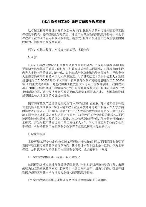《水污染控制工程》课程实践教学改革探索