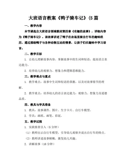 大班语言教案《鸭子骑车记》(5篇